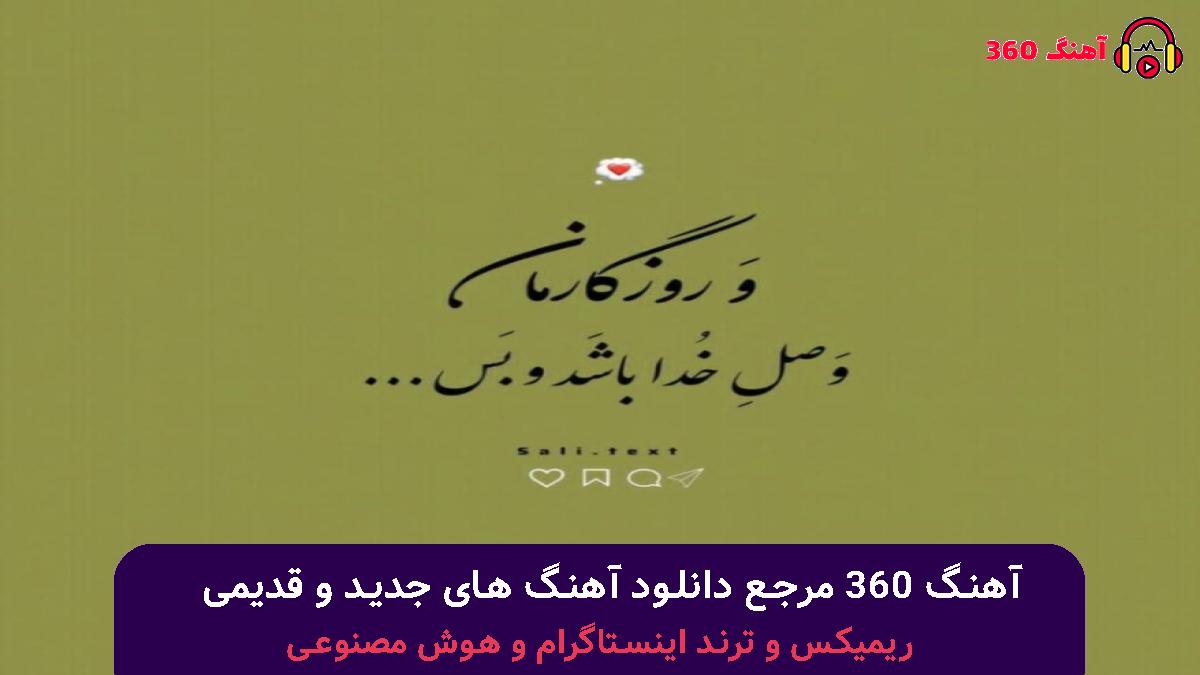 کاور آهنگ بیخیال با صدای بهنام بانی