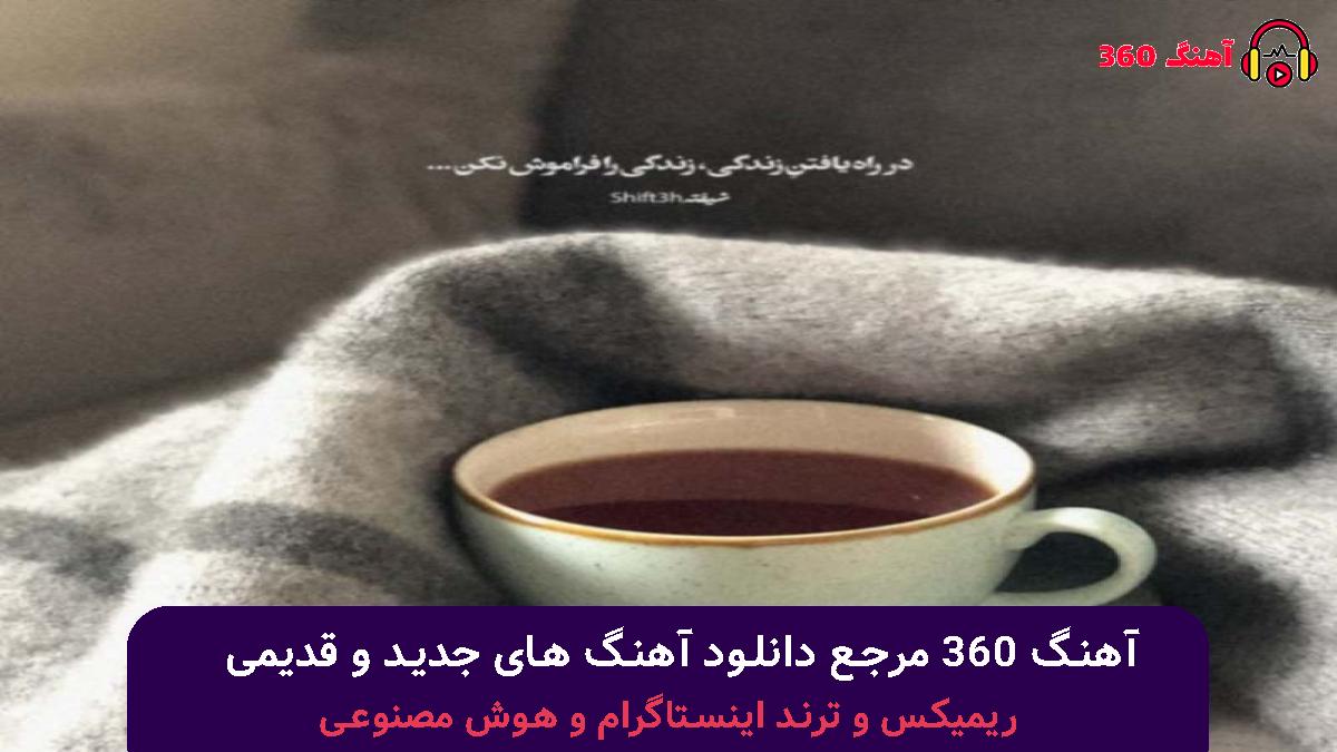 کاور آهنگ ﺑﺮای ﻣﻦ ﻫﻨﻮز ﺷﻜﻞ روز اوﻟﺘﻰ با صدای حامیم