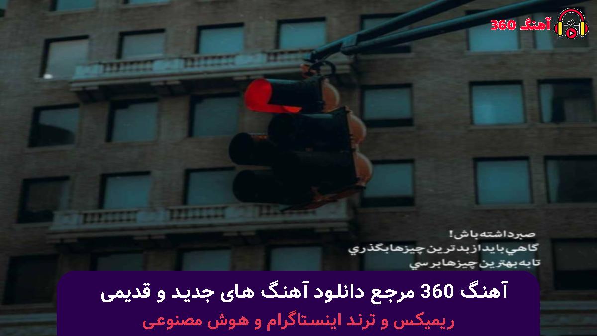 کاور آهنگ کلاف سردرگم زندگیمو میشکافم با صدای محسن چاوشی