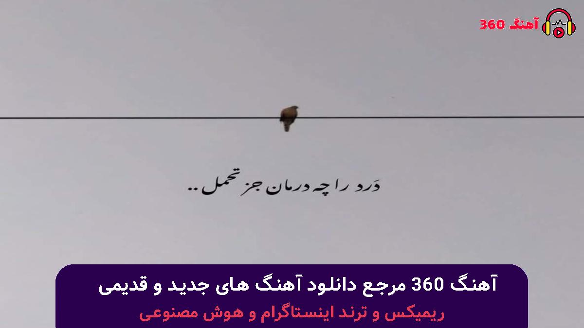 کاور آهنگ ﺑﻴﻘﺮار ﺑﻴﻘﺮار ﺑﻴﻘﺮارم با صدای سینا درخشنده