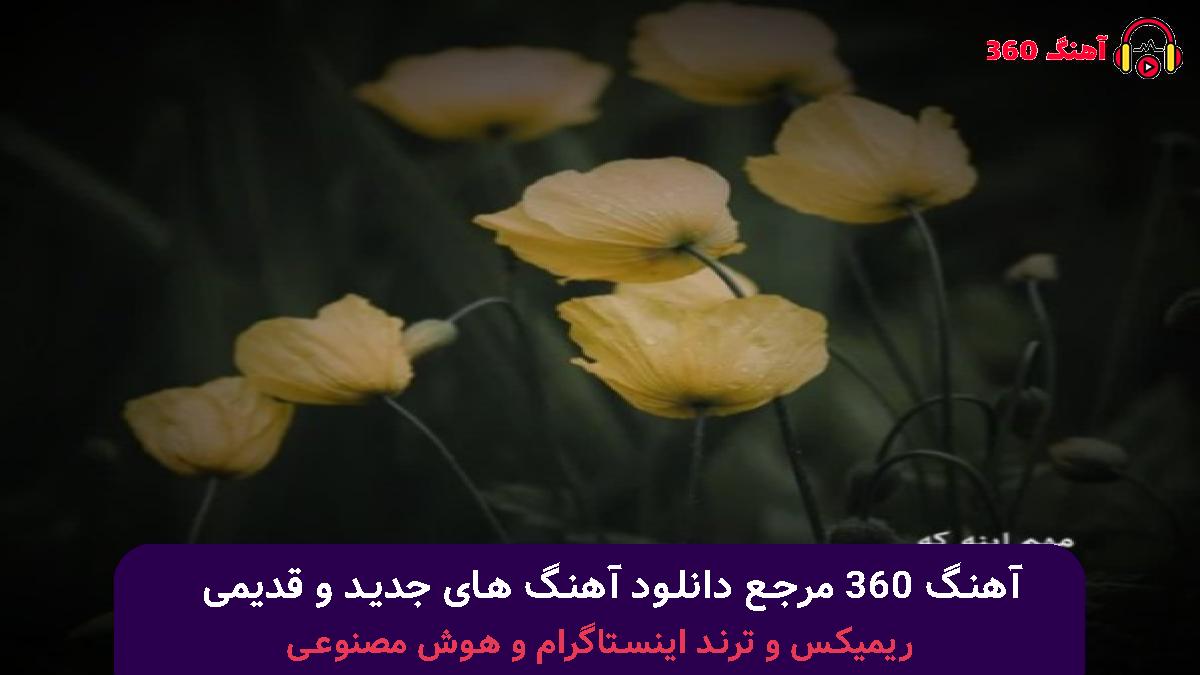 کاور آهنگ بتمنى أنساک با صدای 