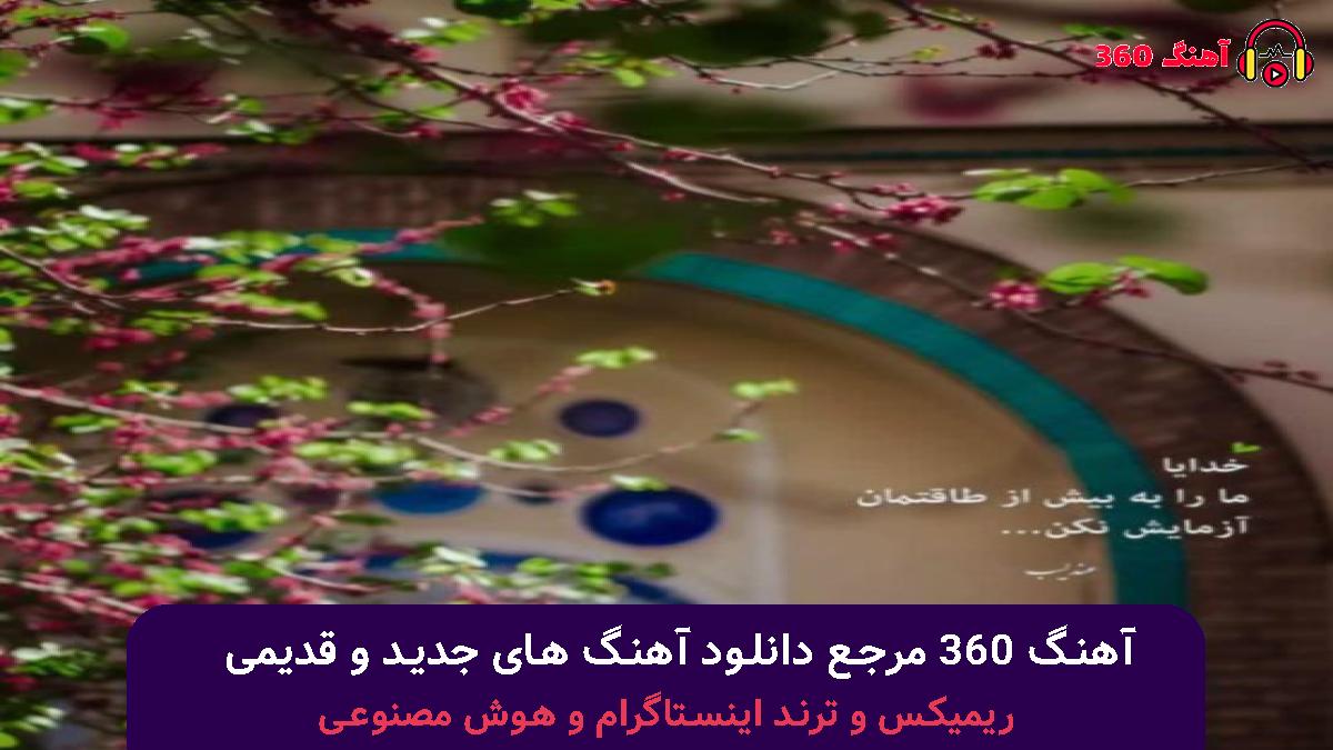 کاور آهنگ بی تو جانی در بدن نیست میخواهمت با صدای آرش صابری