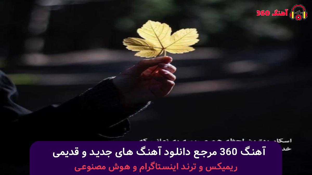 کاور آهنگ عشق تو با صدای بهنام حسن زاده