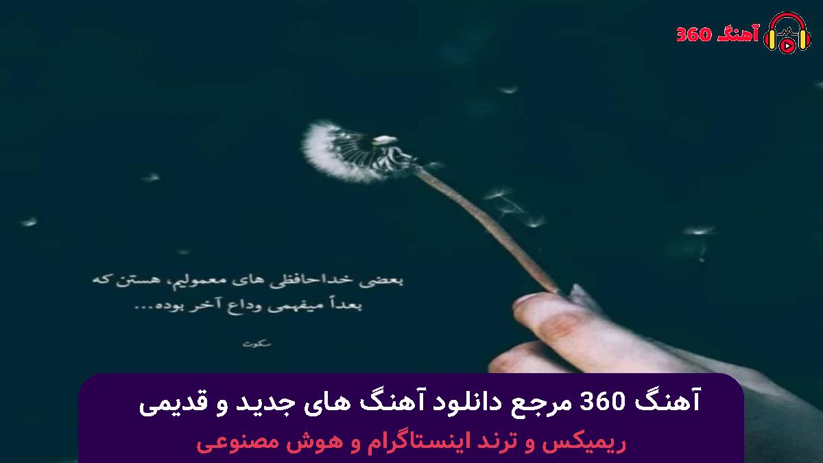 کاور آهنگ شیشه عرقی با صدای هومن پناهی