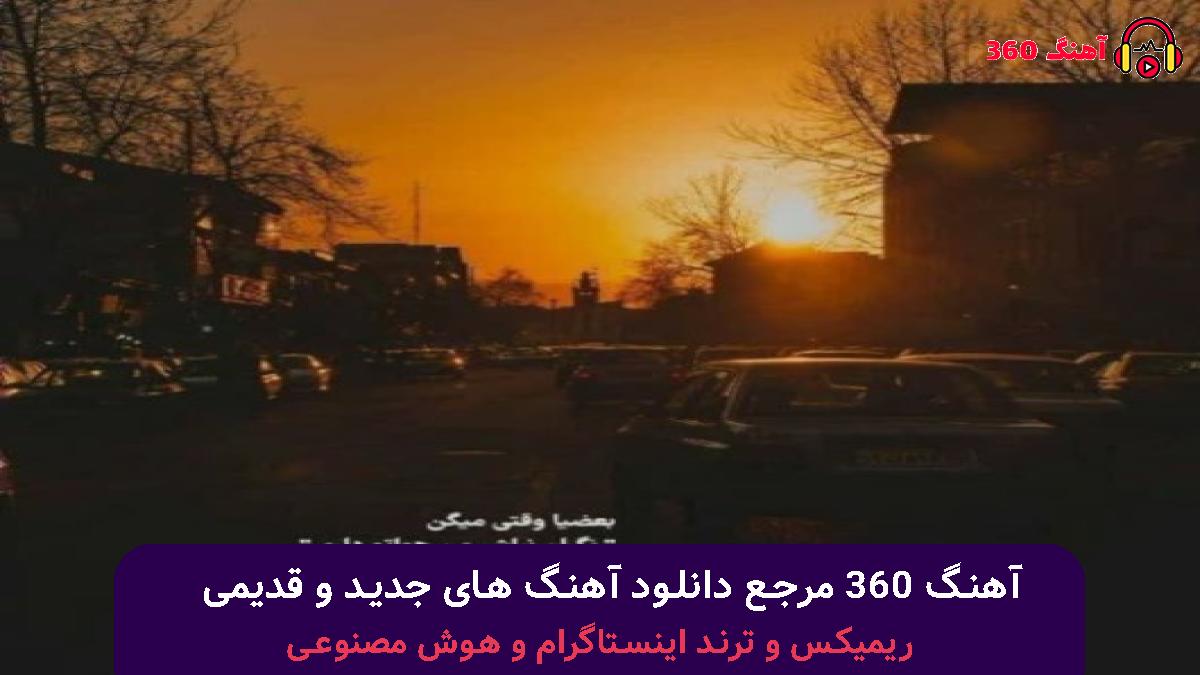 کاور آهنگ من که داشتم همه چیو درست میکردم با صدای پیشرو