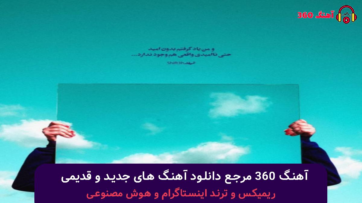 کاور آهنگ تو خدایی تو دلم فرمان ورایی تو دلم با صدای امیر مولایی