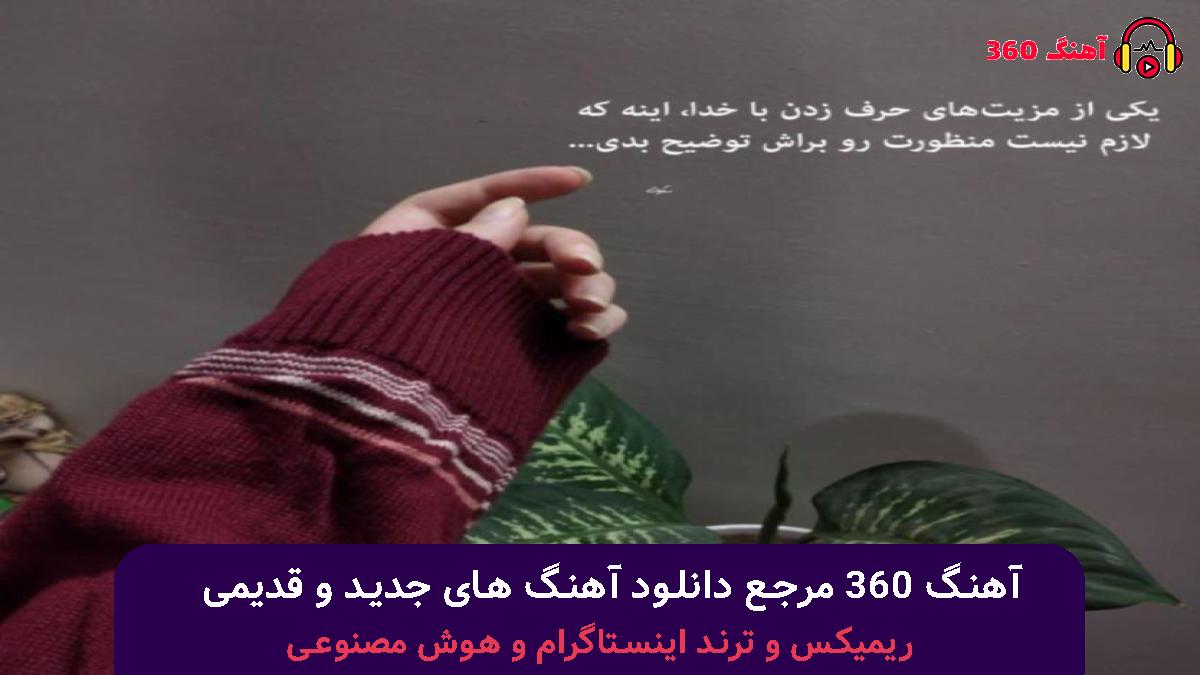 کاور آهنگ شت این سکوت سنگین یه غمه بی انتهاعه با صدای قام فاضلی