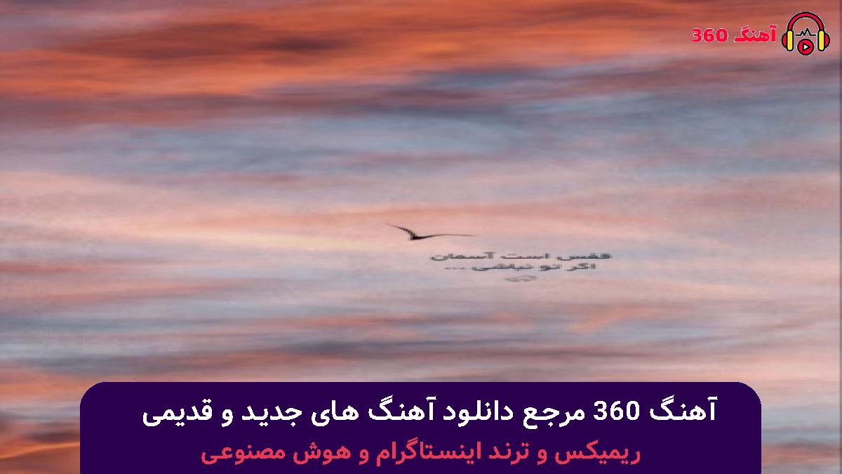 کاور آهنگ آماده باشیم با صدای مهدیار
