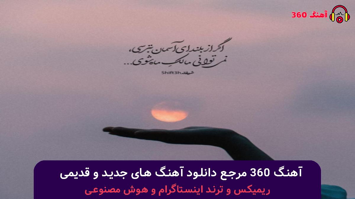 کاور آهنگ نه اینجوری نمیشه باهام قهری با صدای مهدی احمدوند