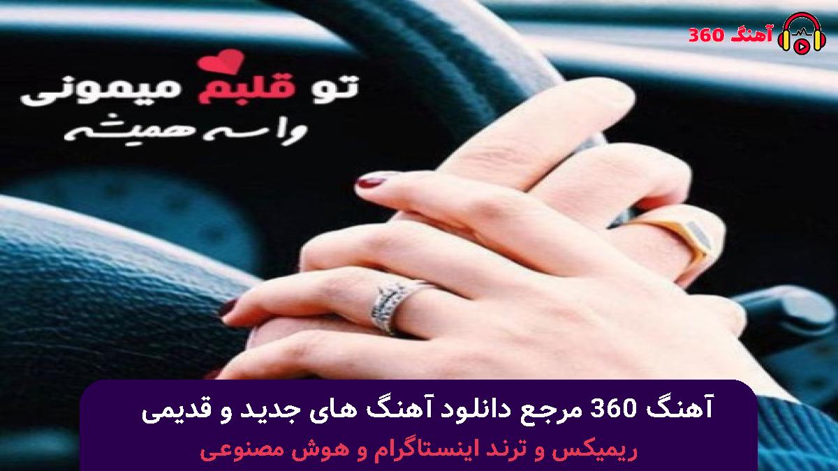 کاور آهنگ خوب تر از خوب با صدای معین 
