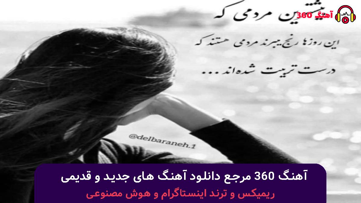 کاور آهنگ آیفون 16 با صدای مصطفی ابراهیمی