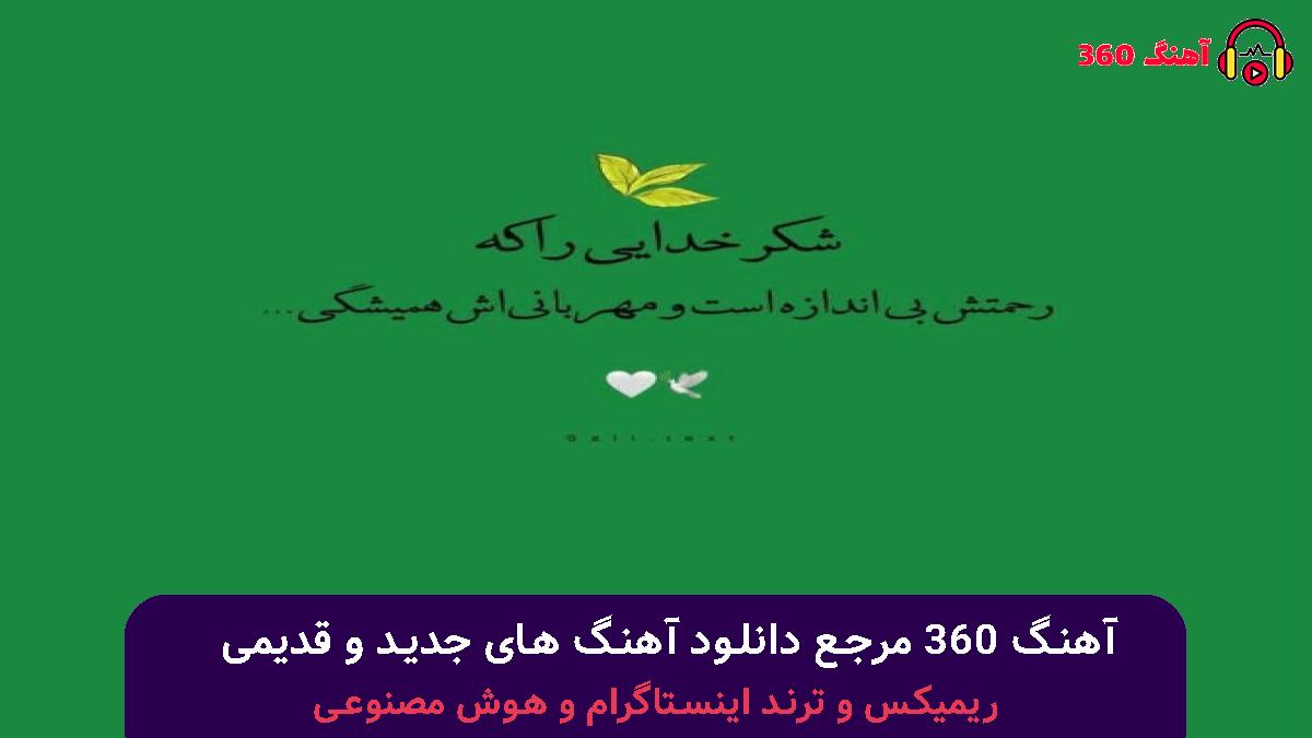 کاور آهنگ مسکن قلبم مراقبتم با صدای نوان