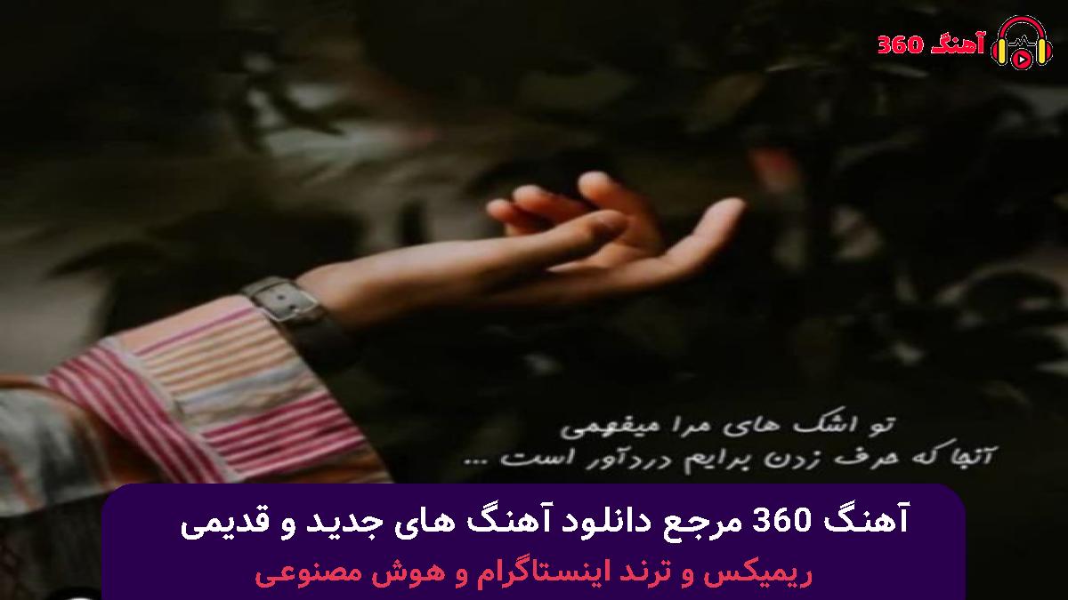 کاور آهنگ سیکوبون با صدای پوبون