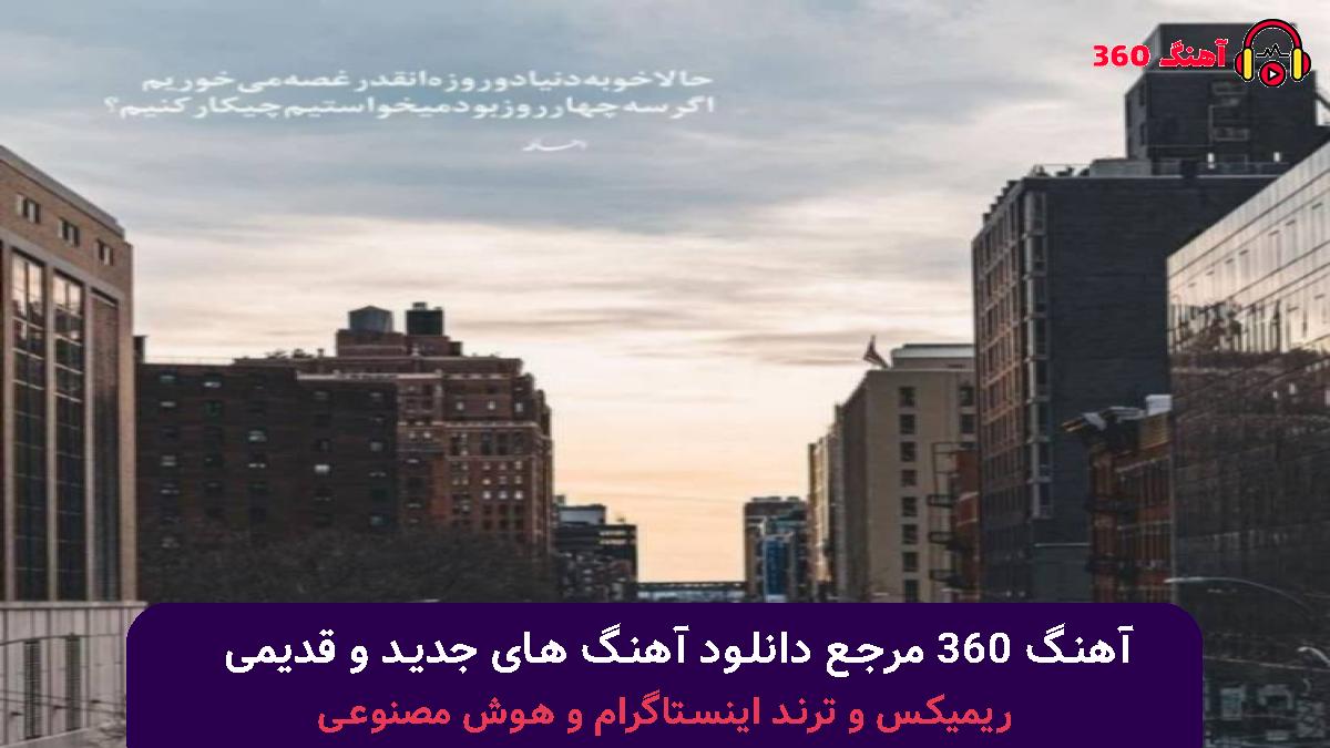 کاور آهنگ فالگیر با صدای ساواش