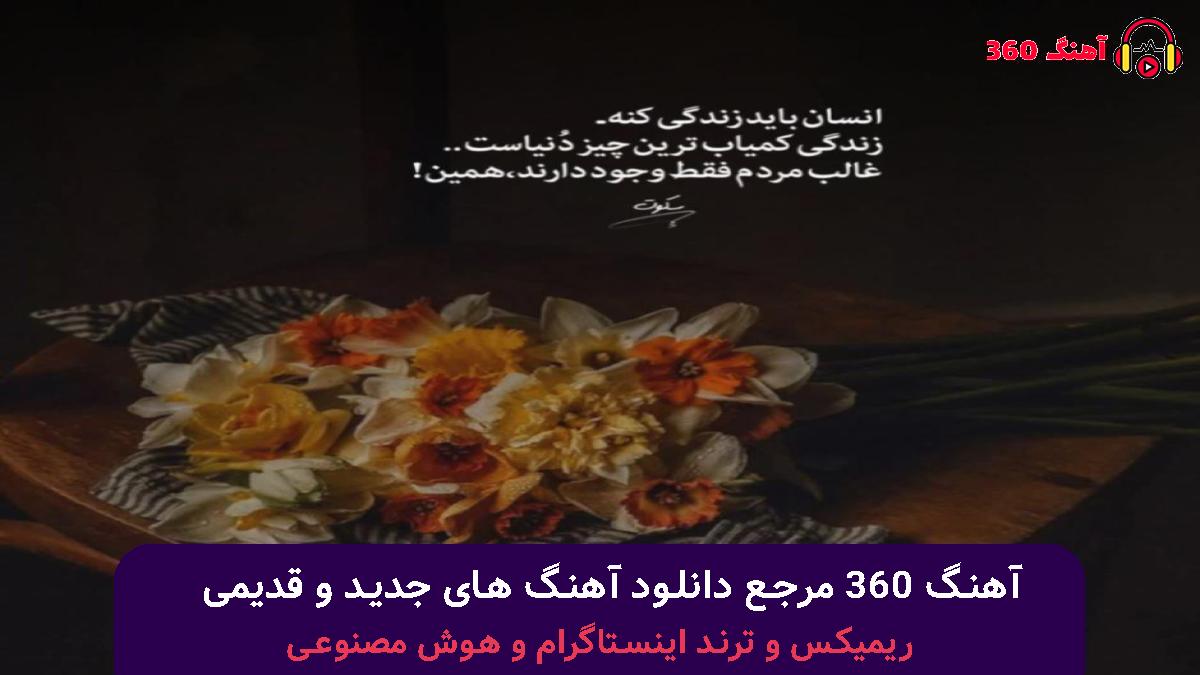 کاور آهنگ ناراحتم ازت با صدای شایان اشراقی