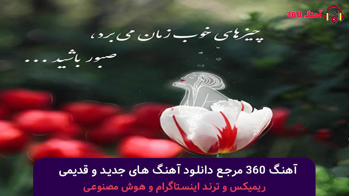 کاور آهنگ الماس با صدای علیرضا طلیسچی 