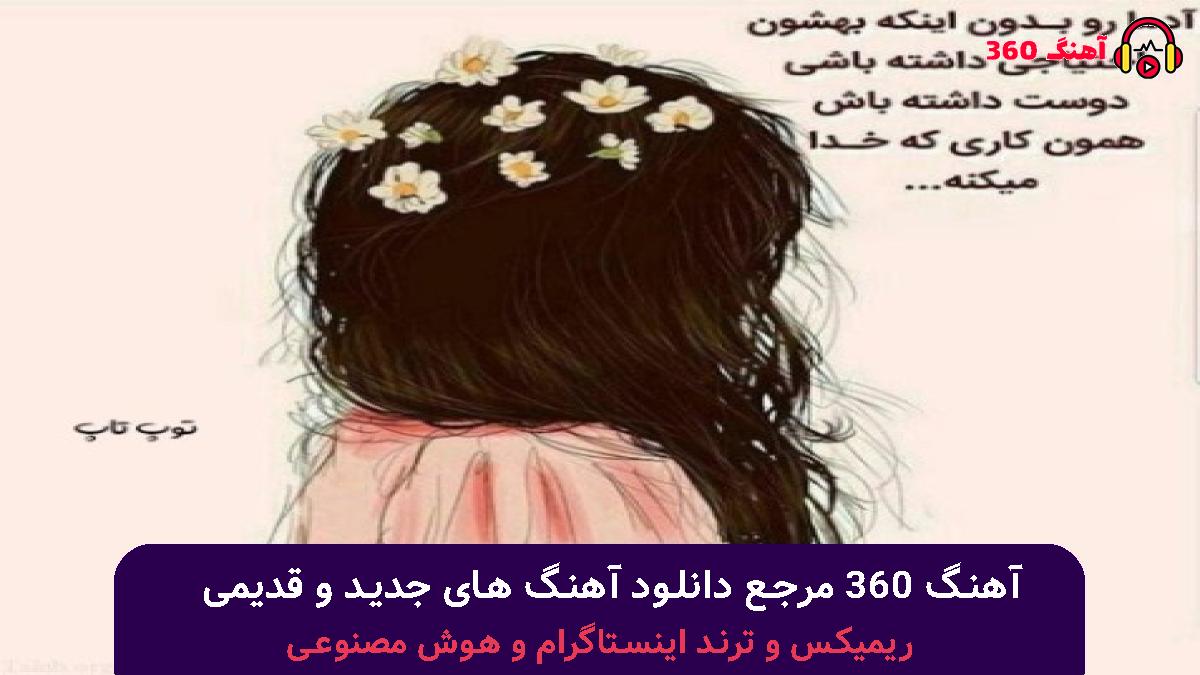 کاور آهنگ اینجور نکن با دلم بازی با صدای هایده