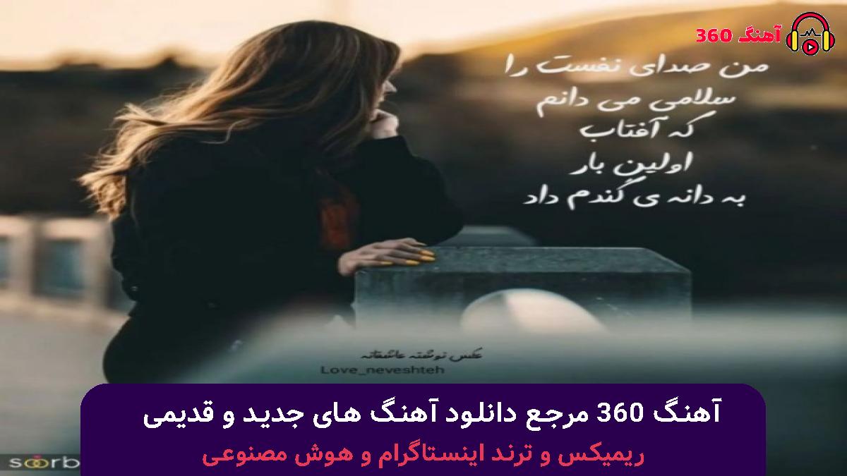 کاور آهنگ آرومم میکردی با صدای هایده
