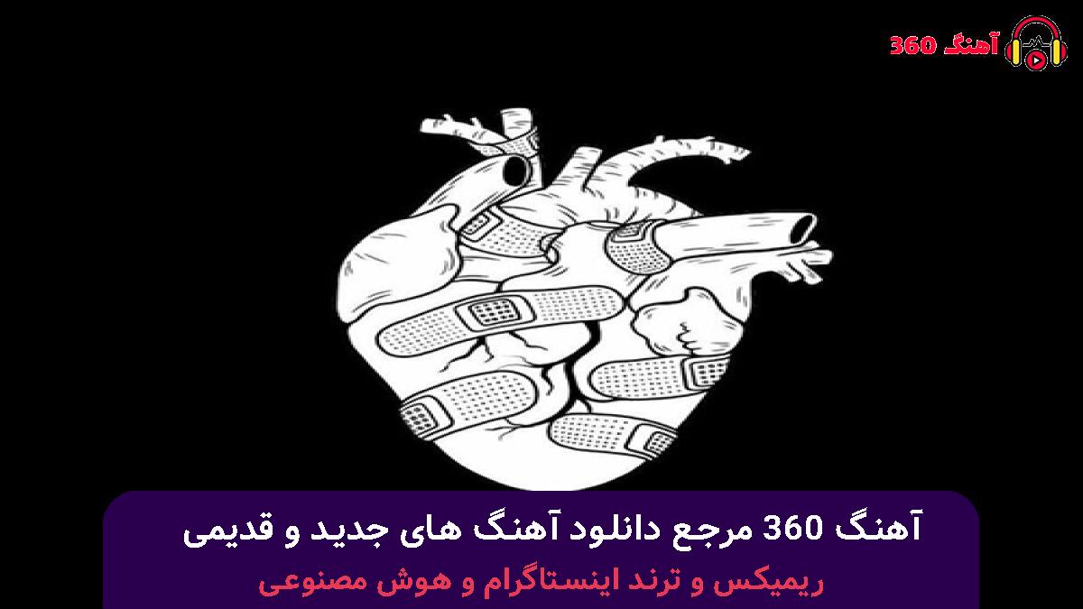 کاور آهنگ عمدا با صدای مهستی 