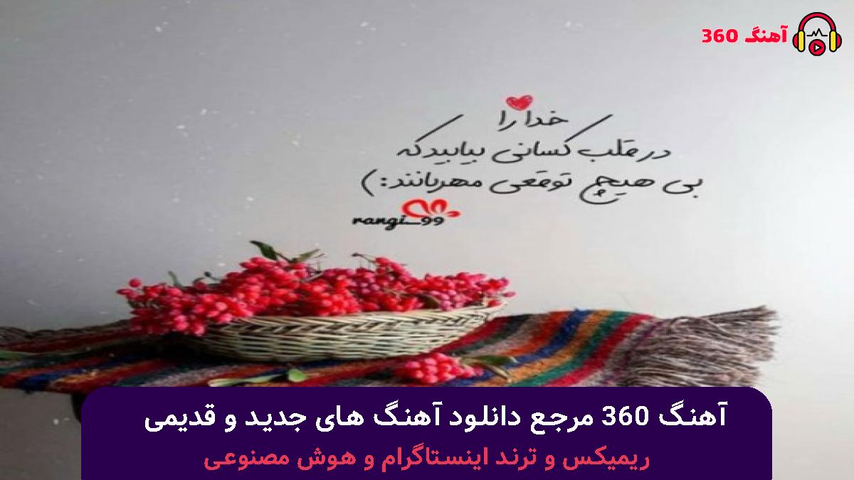 کاور آهنگ منه ساده با صدای محسن چاوشی