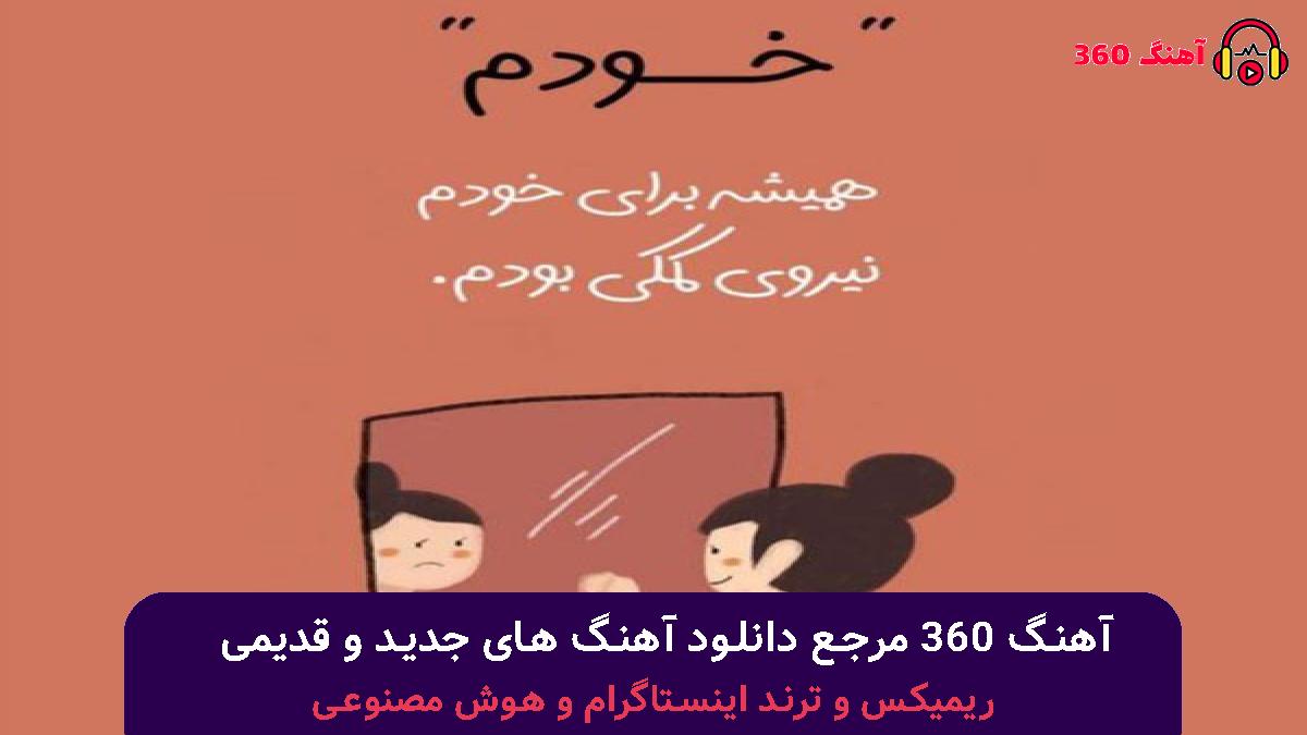 کاور آهنگ بی قانون با صدای محسن یگانه 
