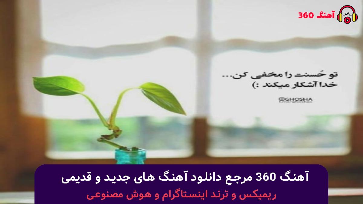 کاور آهنگ سایه سر با صدای معین