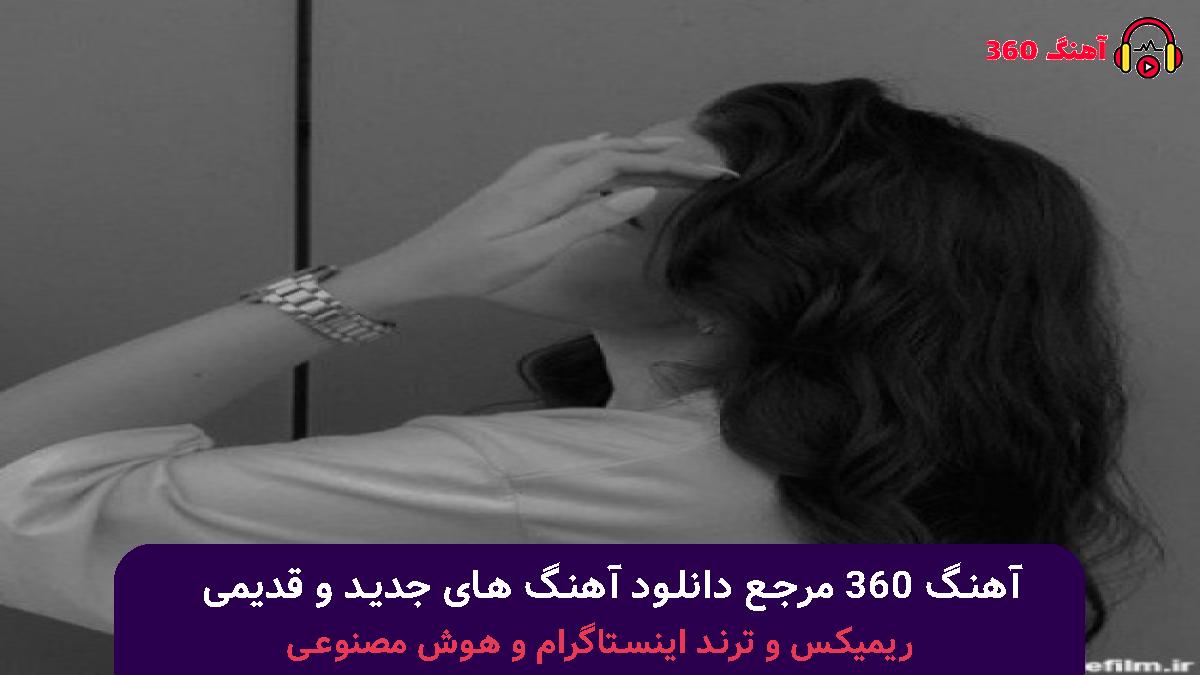 کاور آهنگ قاصدک با صدای مصطفی فتاحی