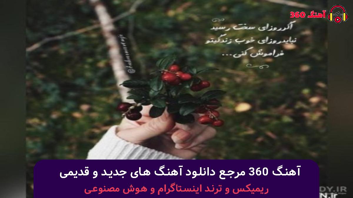 کاور آهنگ خوشحالم از اینکه خدا تورو داده به من با صدای هایده