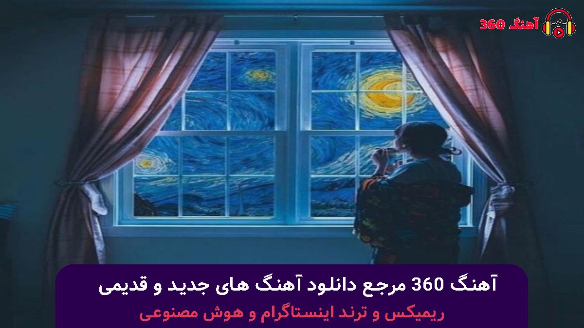 کاور آهنگ برگرد به دلی که خونته با صدای مهستی