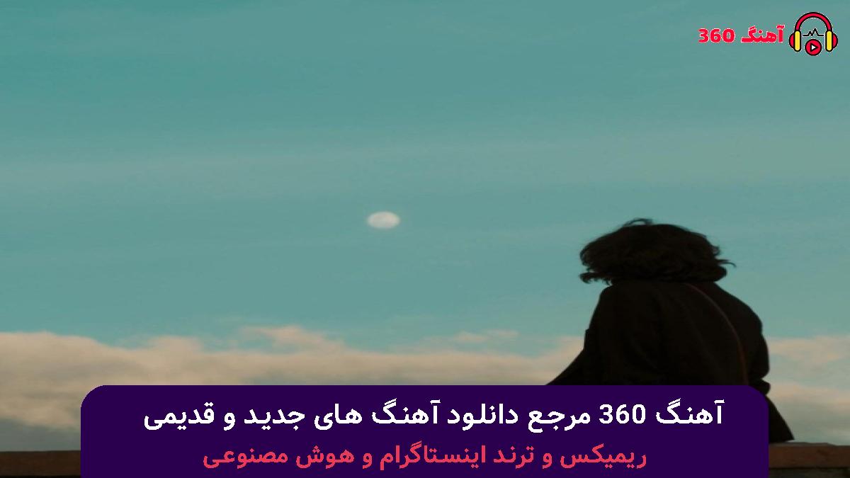 کاور آهنگ باور با صدای معین
