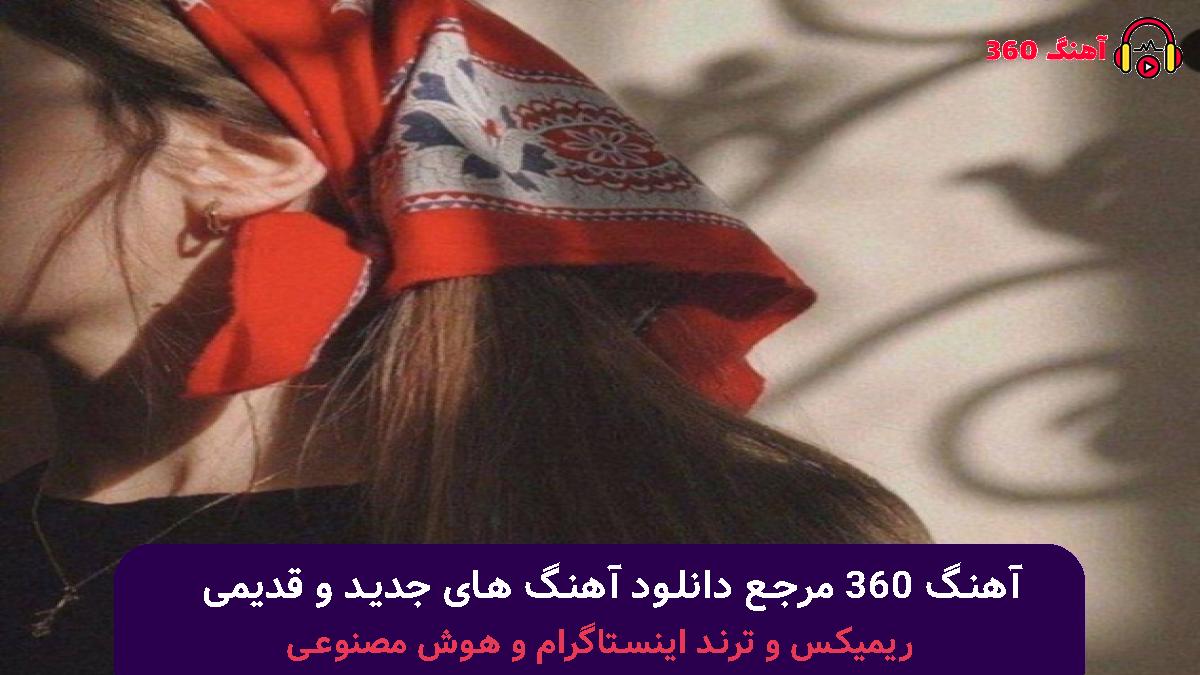 کاور آهنگ زلزله با صدای معین