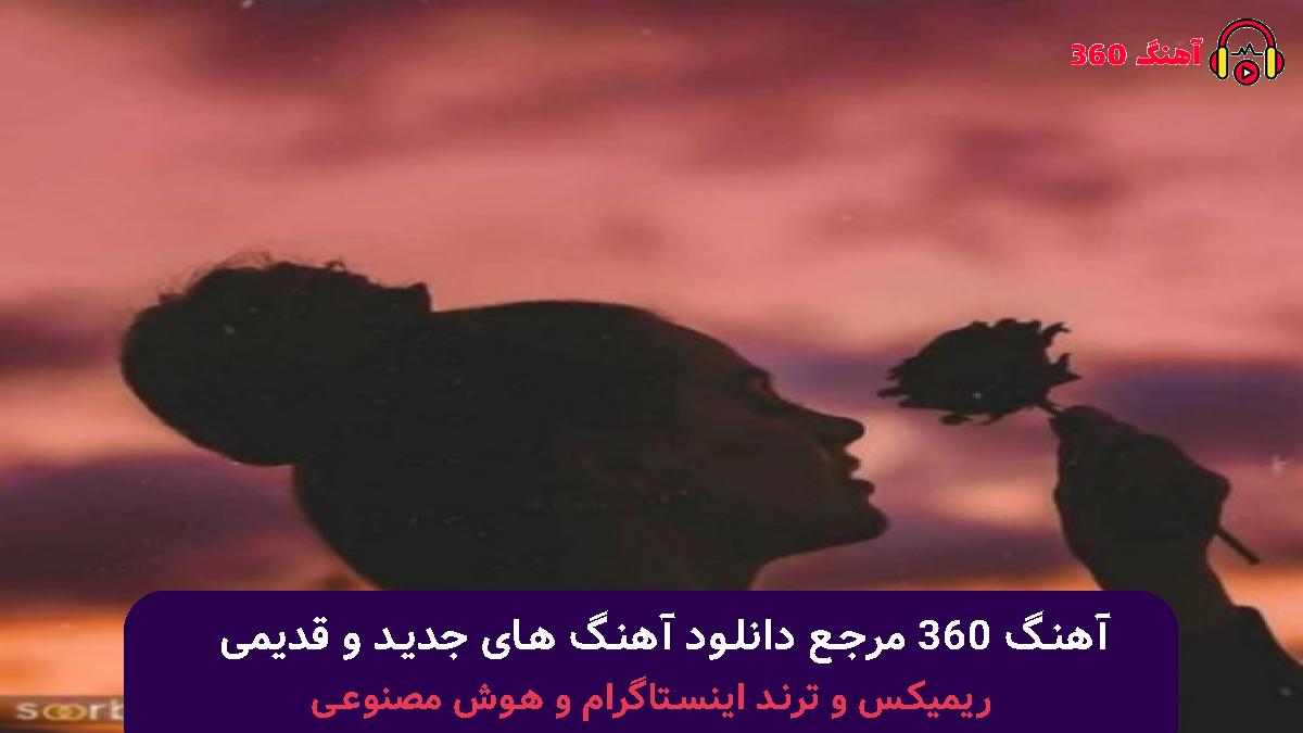 کاور آهنگ مزرعه با صدای معین