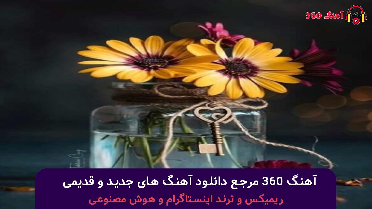 کاور آهنگ قرار با صدای محسن چاوشی