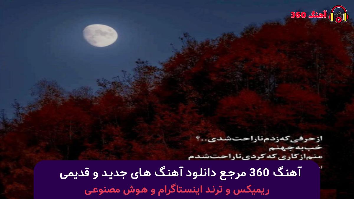 کاور آهنگ بارون میباره تورو یادم میاره با صدای محسن لرستانی