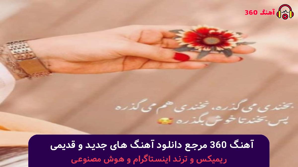 کاور آهنگ بهونه با صدای محسن یگانه