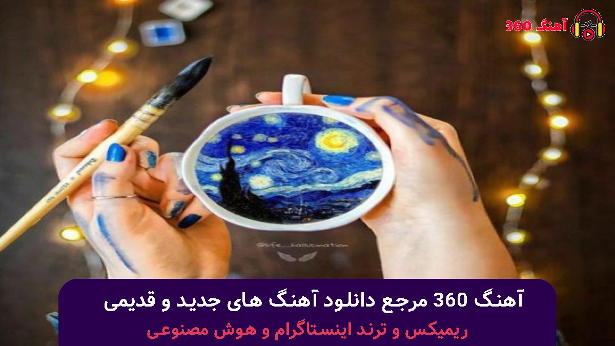 کاور آهنگ همه رفتن با صدای مرتضی پاشایی