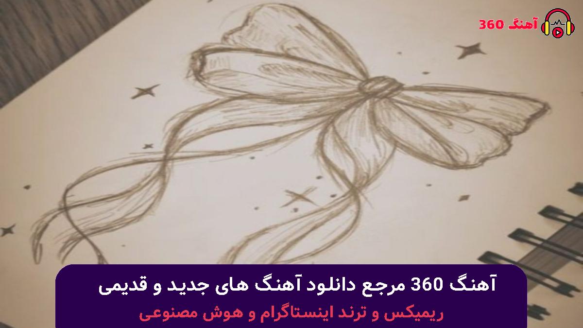 کاور آهنگ بی عشق با صدای شادمهر عقیلی