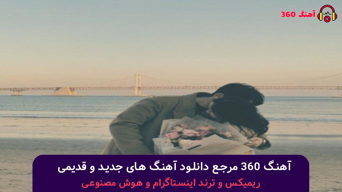 کاور آهنگ خورشید خانوم با صدای شادمهر عقیلی