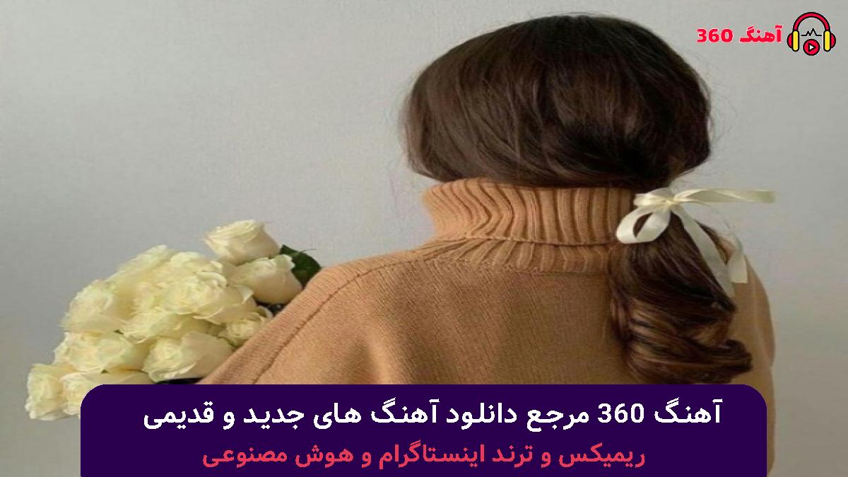 کاور آهنگ منفی پنچ با صدای شادمهر عقیلی