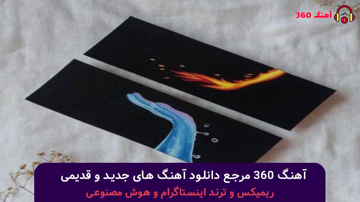 کاور آهنگ ماه شبام با صدای سهیل مهرزادگان