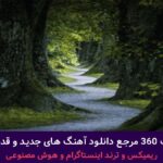 دانلود آهنگ نگران توام از هایده – هوش مصنوعی + پخش انلاین ترانه شنیدنی دانلود آهنگ نگران توام از هایده – هوش مصنوعی + پخش انلاین ترانه شنیدنی