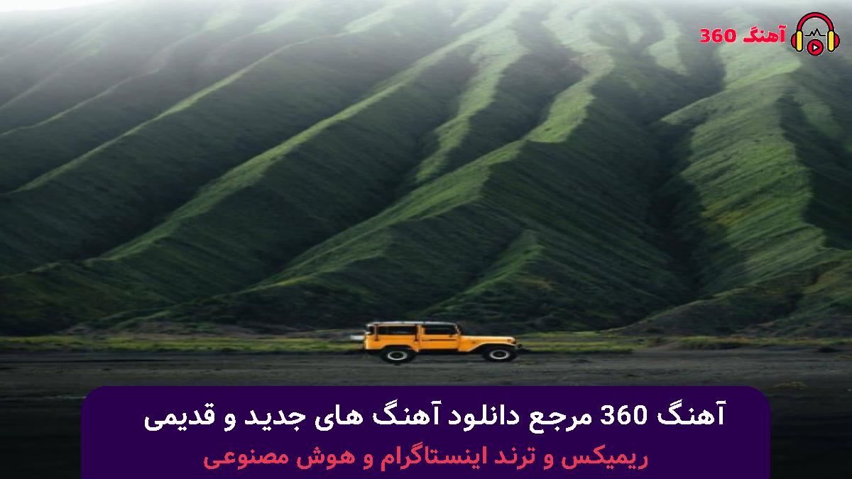 کاور آهنگ واویلا با صدای معین